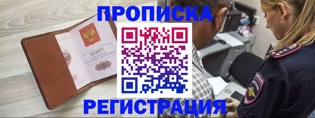 прописка для работы в Кореновске